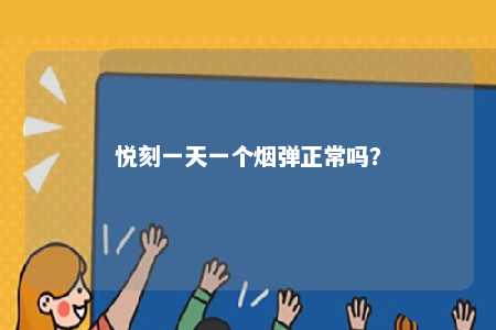 悦刻一天一个烟弹正常吗
？ 